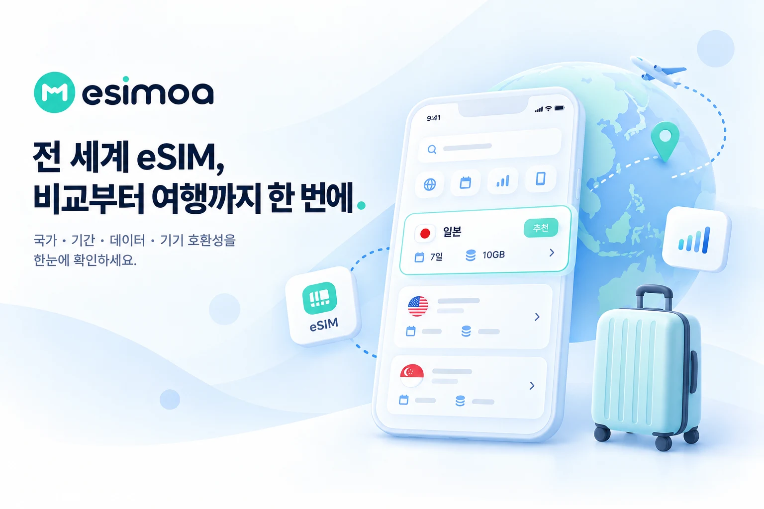 이심모아 — 어디로 떠나든, 나에게 맞는 eSIM을 한눈에.. 제품 콘셉트 이미지