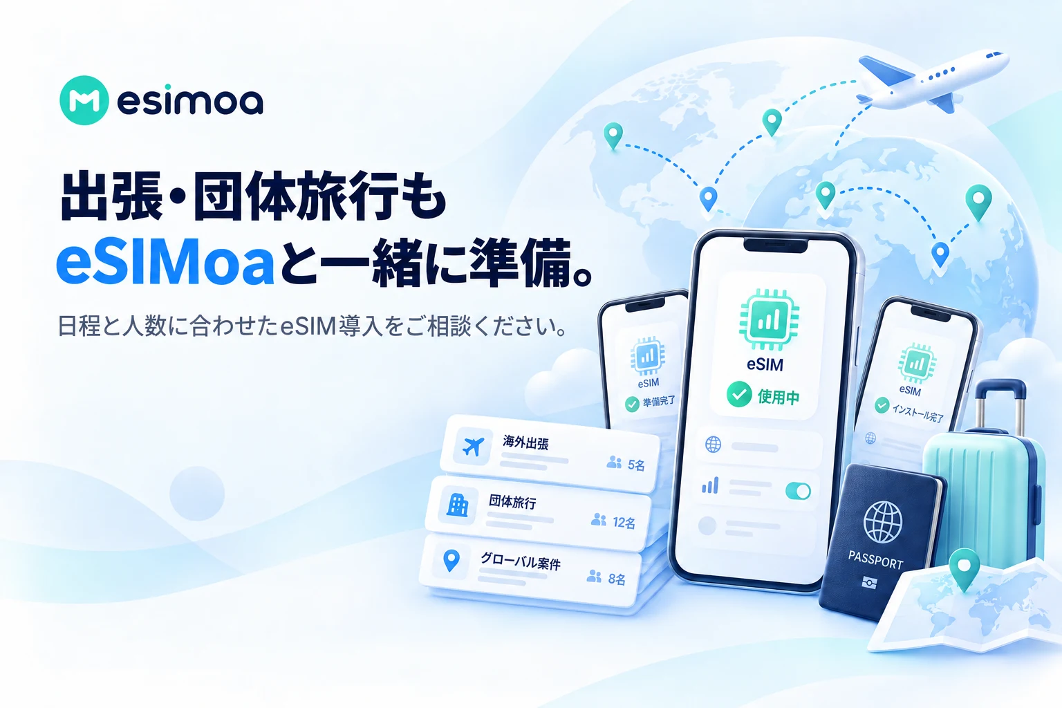 出張・団体旅行向けeSIMoa導入相談バナー