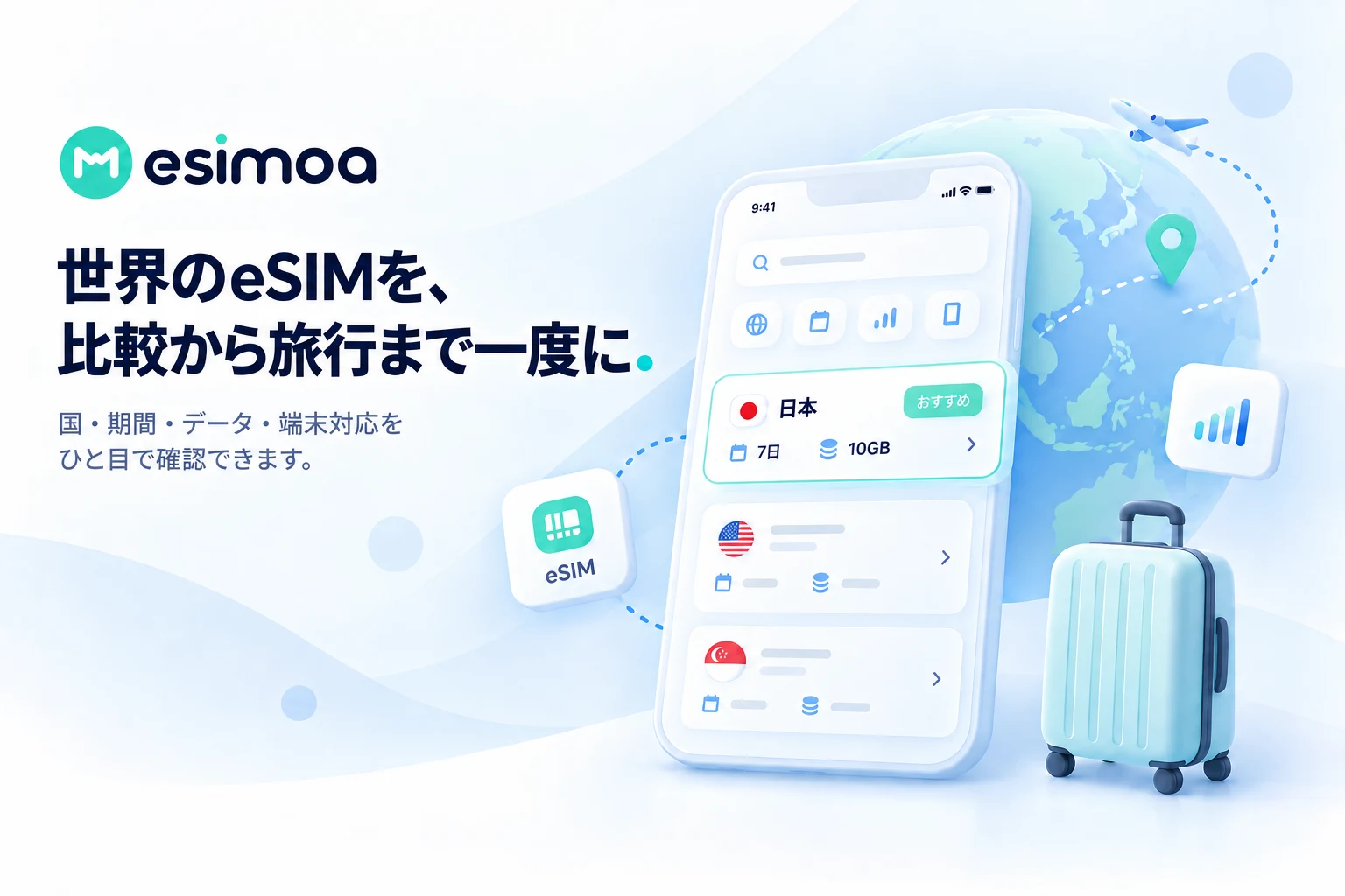esimoa — どこへ行くときも、 自分に合うeSIMをひと目で。. 製品コンセプト画像
