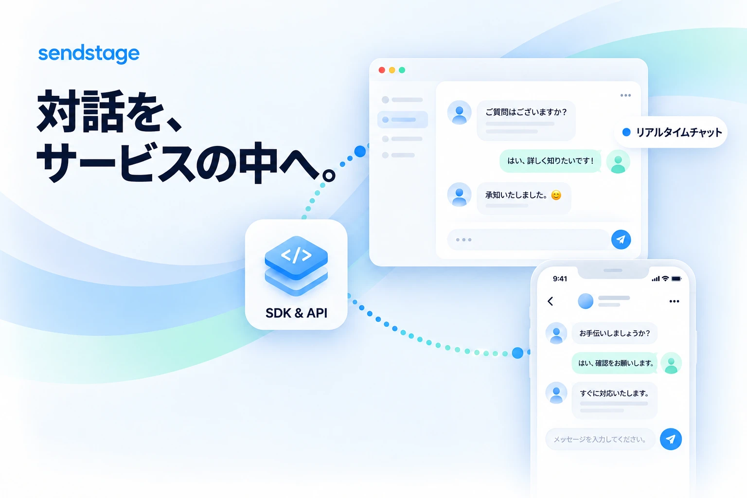 sendstage — サービスの中で、 会話が続くように。. 製品コンセプト画像