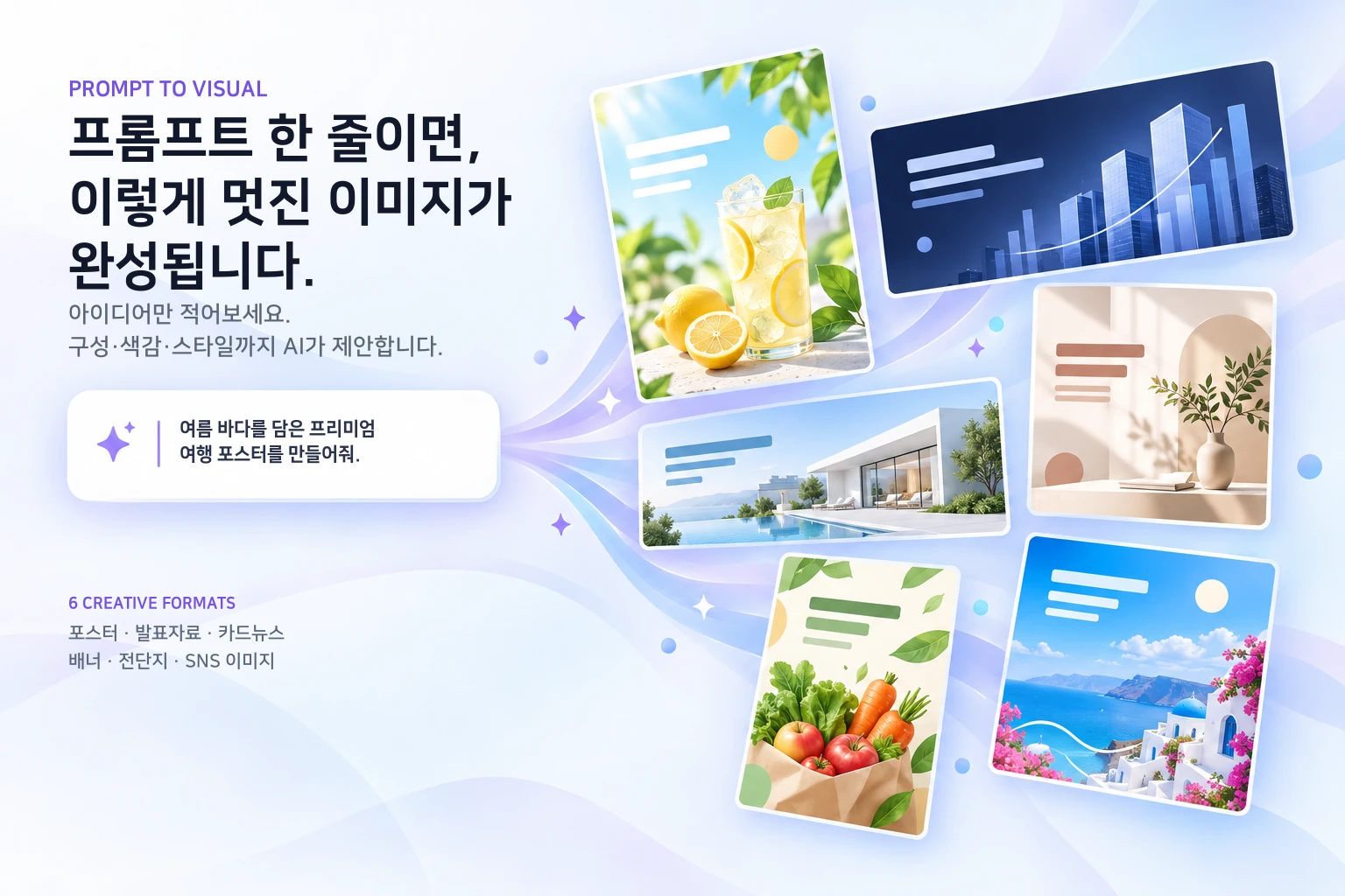 한 줄의 프롬프트가 포스터, 발표자료, 카드뉴스, 배너, 전단지와 SNS 이미지로 확장되는 SkyCanvas 예시