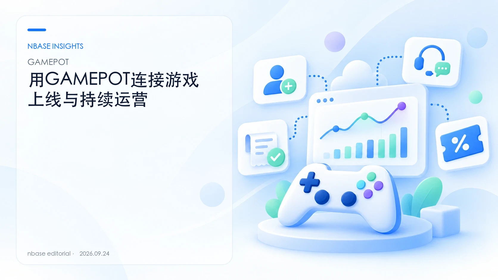 用GAMEPOT连接游戏上线与持续运营