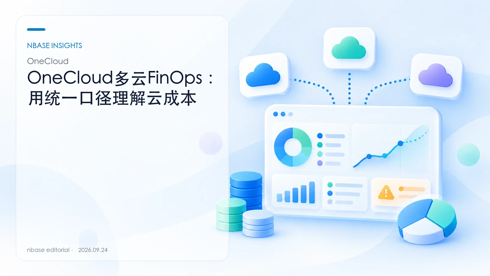 OneCloud多云FinOps:用统一口径理解云成本