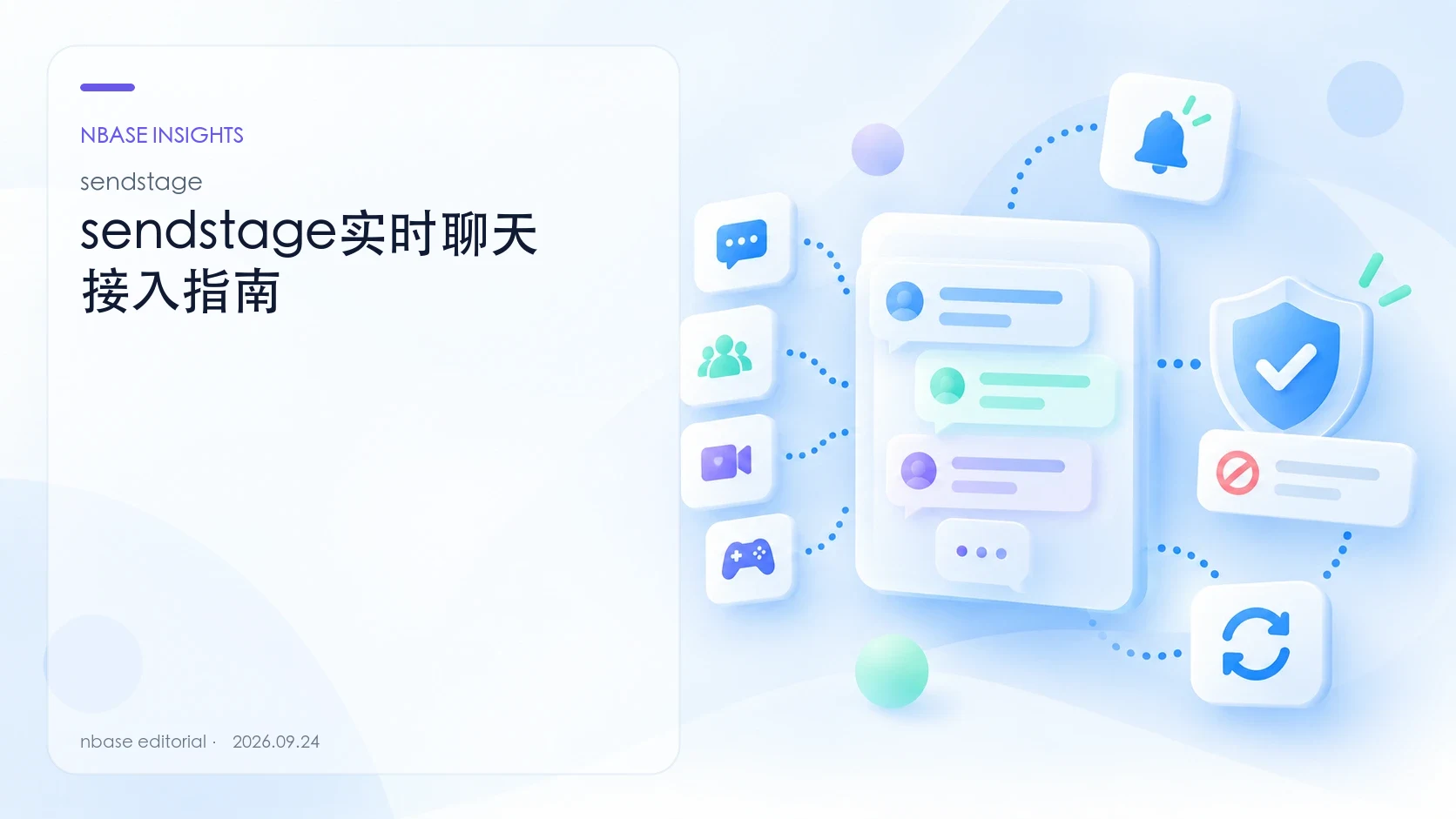 sendstage实时聊天接入指南