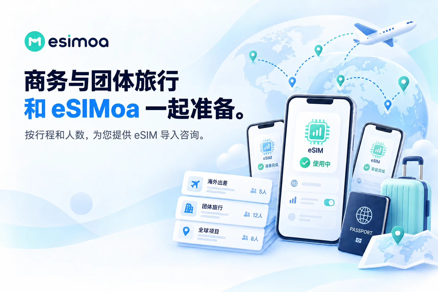 面向商务与团体旅行的 eSIMoa 导入咨询横幅
