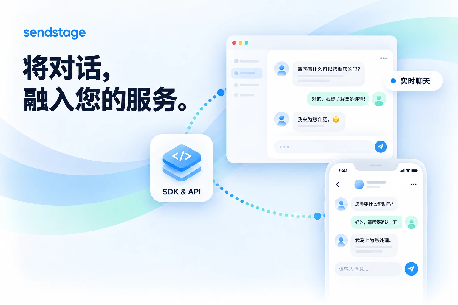 sendstage — 让对话, 在您的服务中延续。。产品概念图