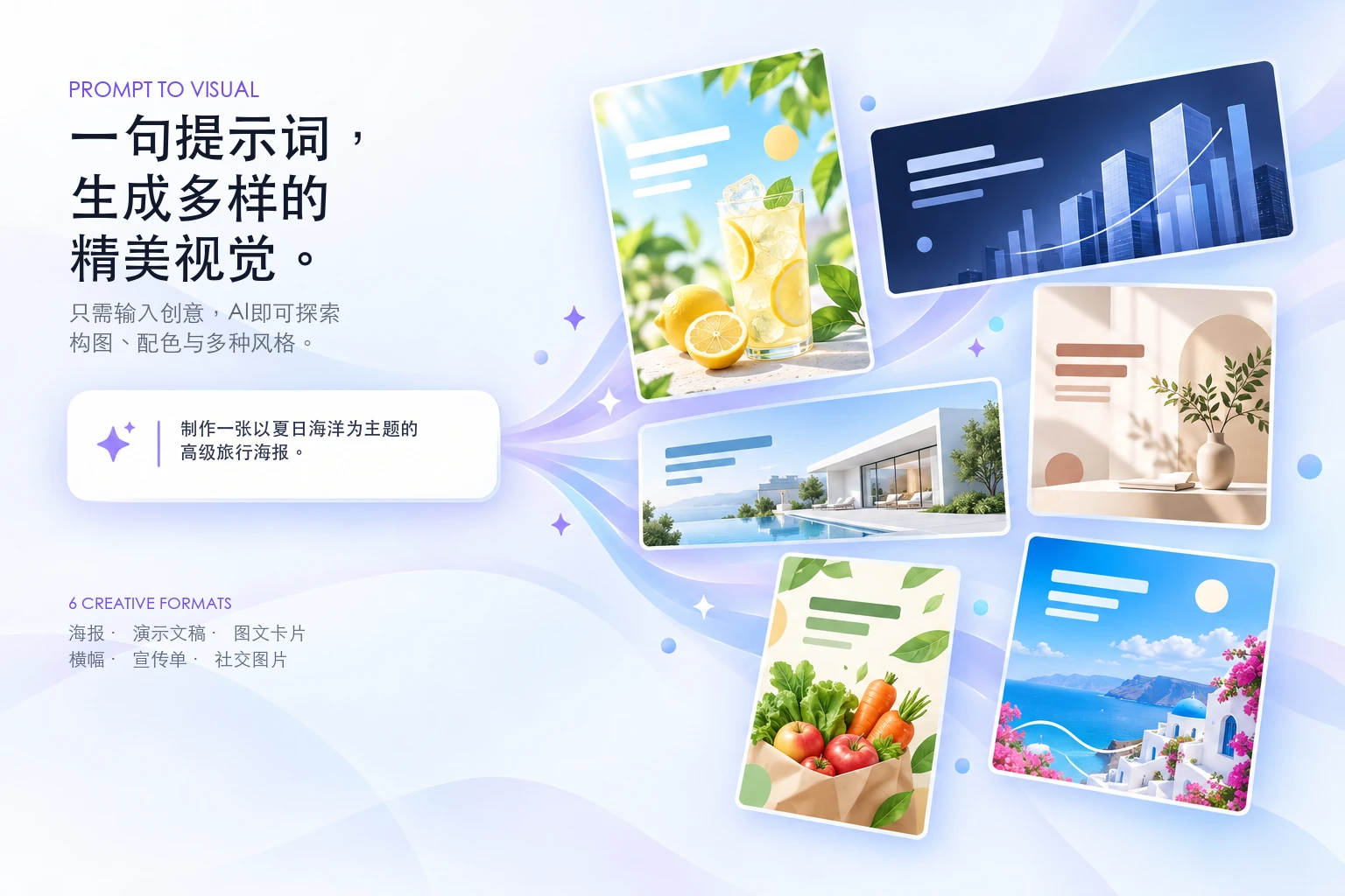 SkyCanvas示例:一句提示词扩展为海报、演示文稿、图文卡片、横幅、宣传单和社交图片