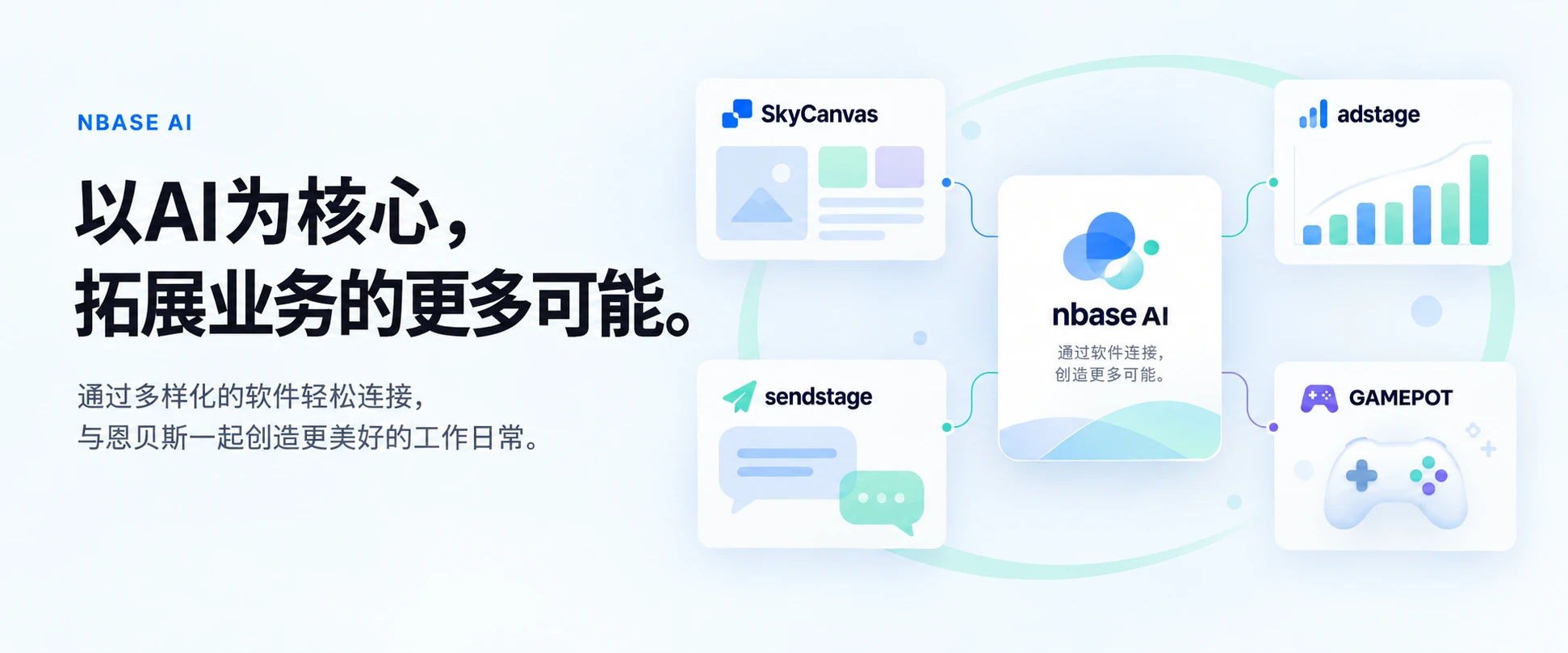 以AI为核心,拓展业务的更多可能。 以多样的软件连接更好的日常,nbase与您同行。