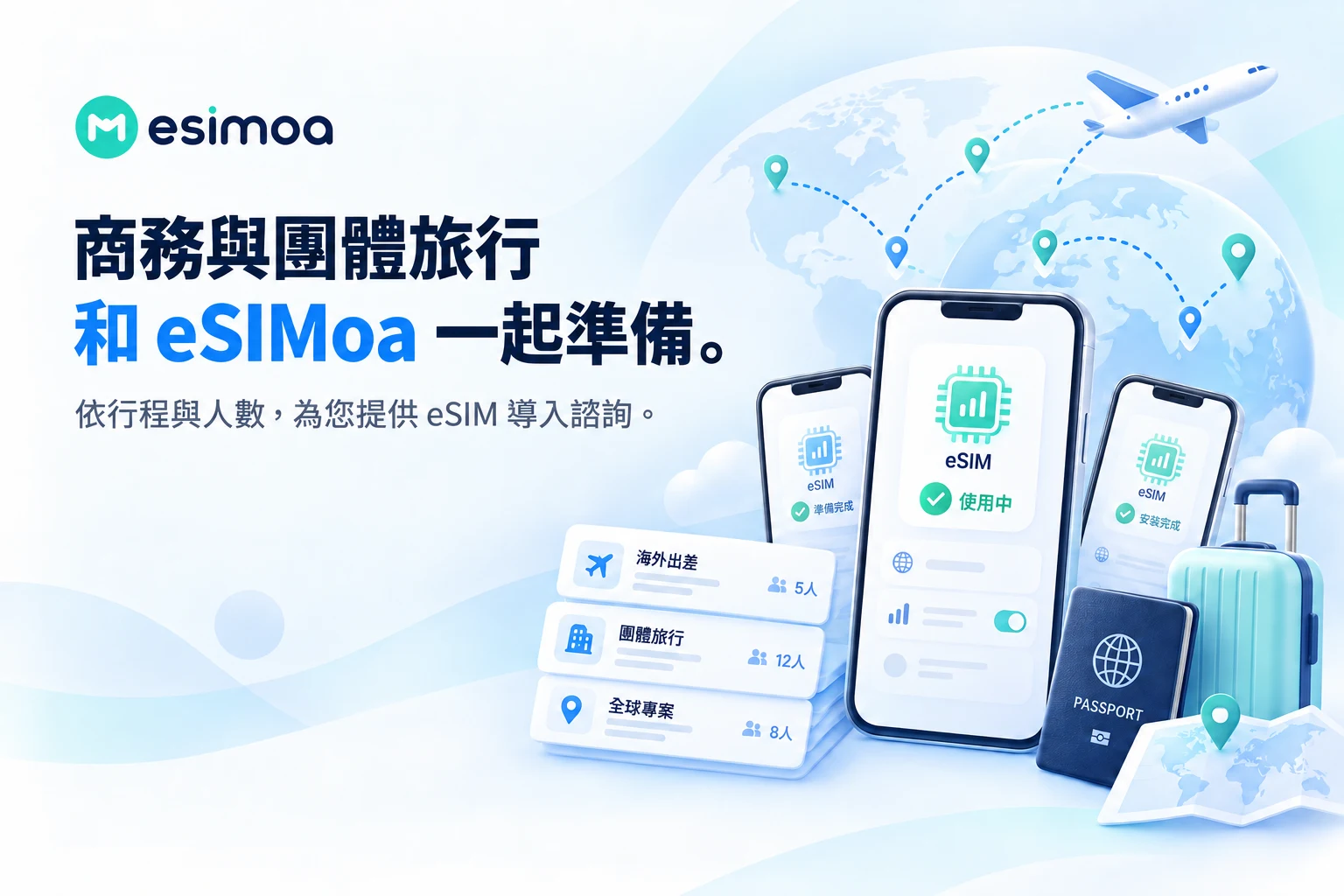 面向商務與團體旅行的 eSIMoa 導入諮詢橫幅