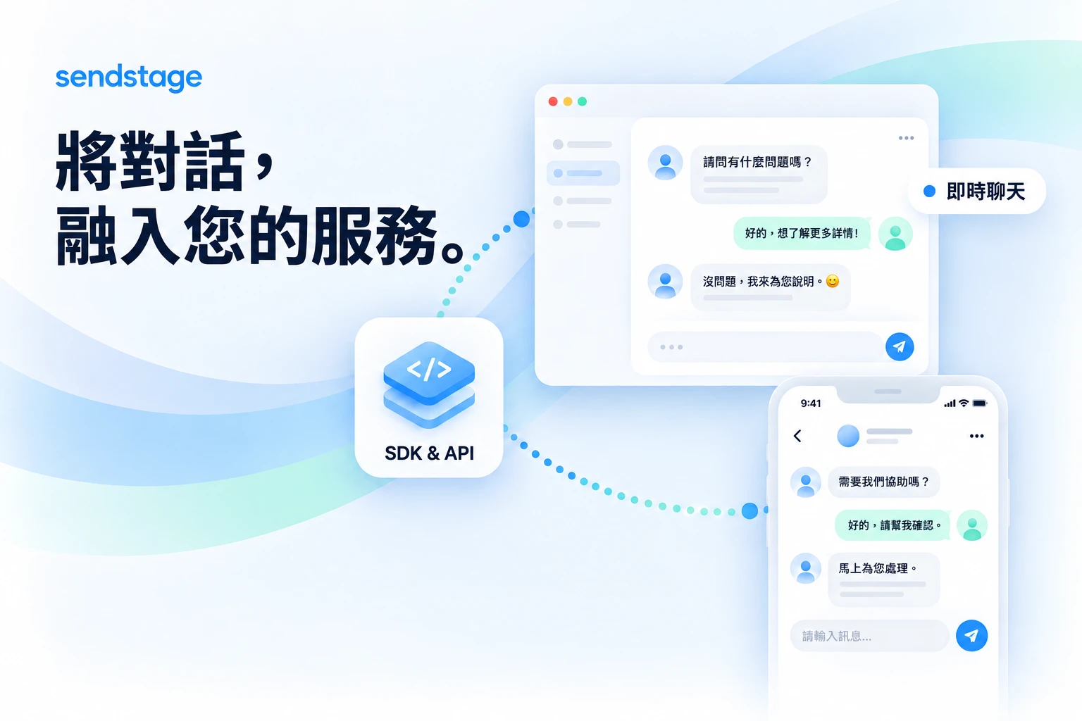 sendstage — 讓對話, 在您的服務中延續。。產品概念圖